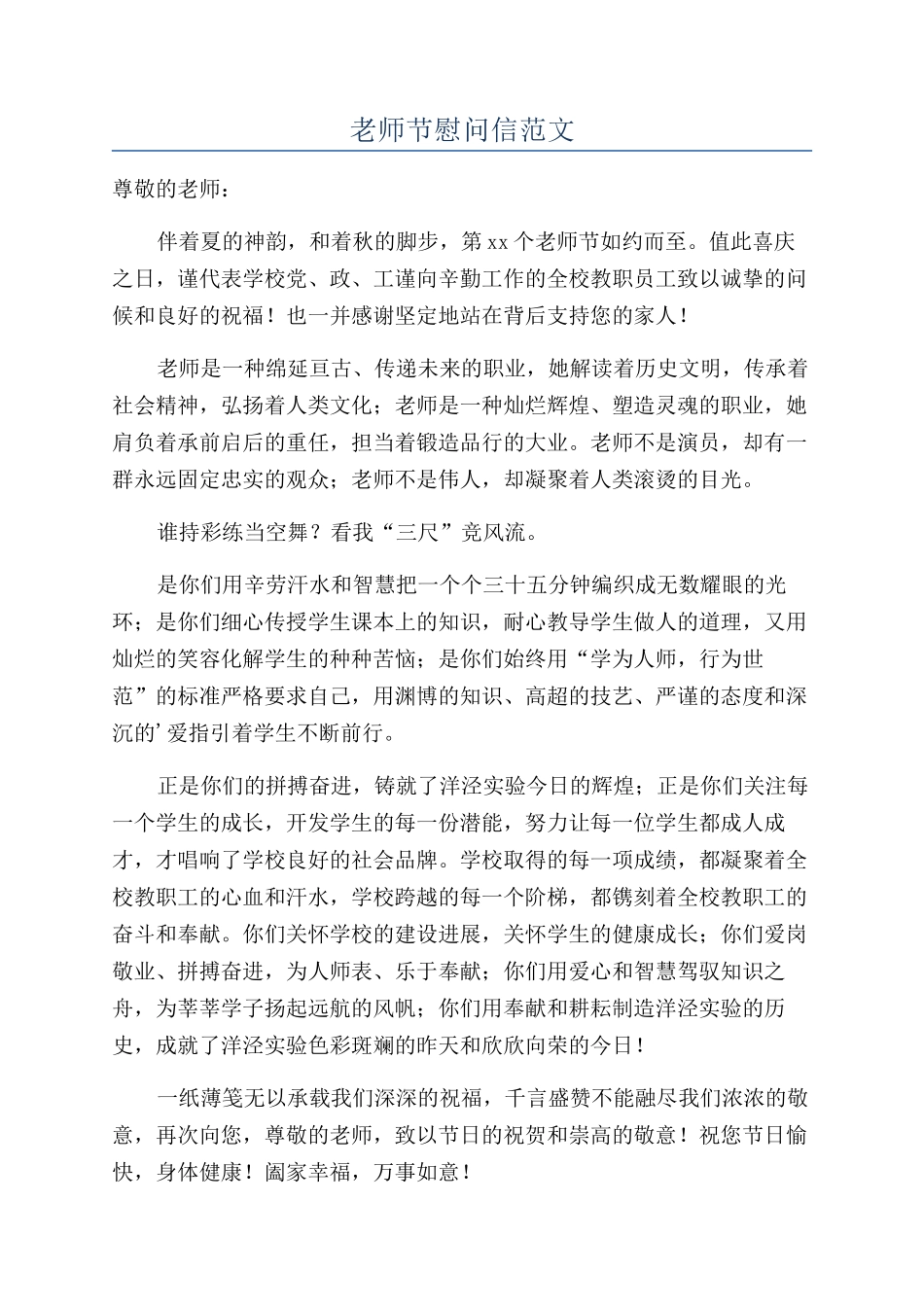 教师节慰问信范文_第1页