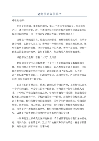教师节慰问信范文