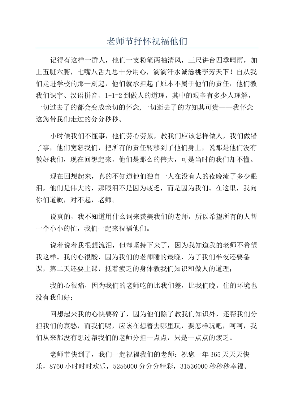 教师节抒怀祝福他们_第1页