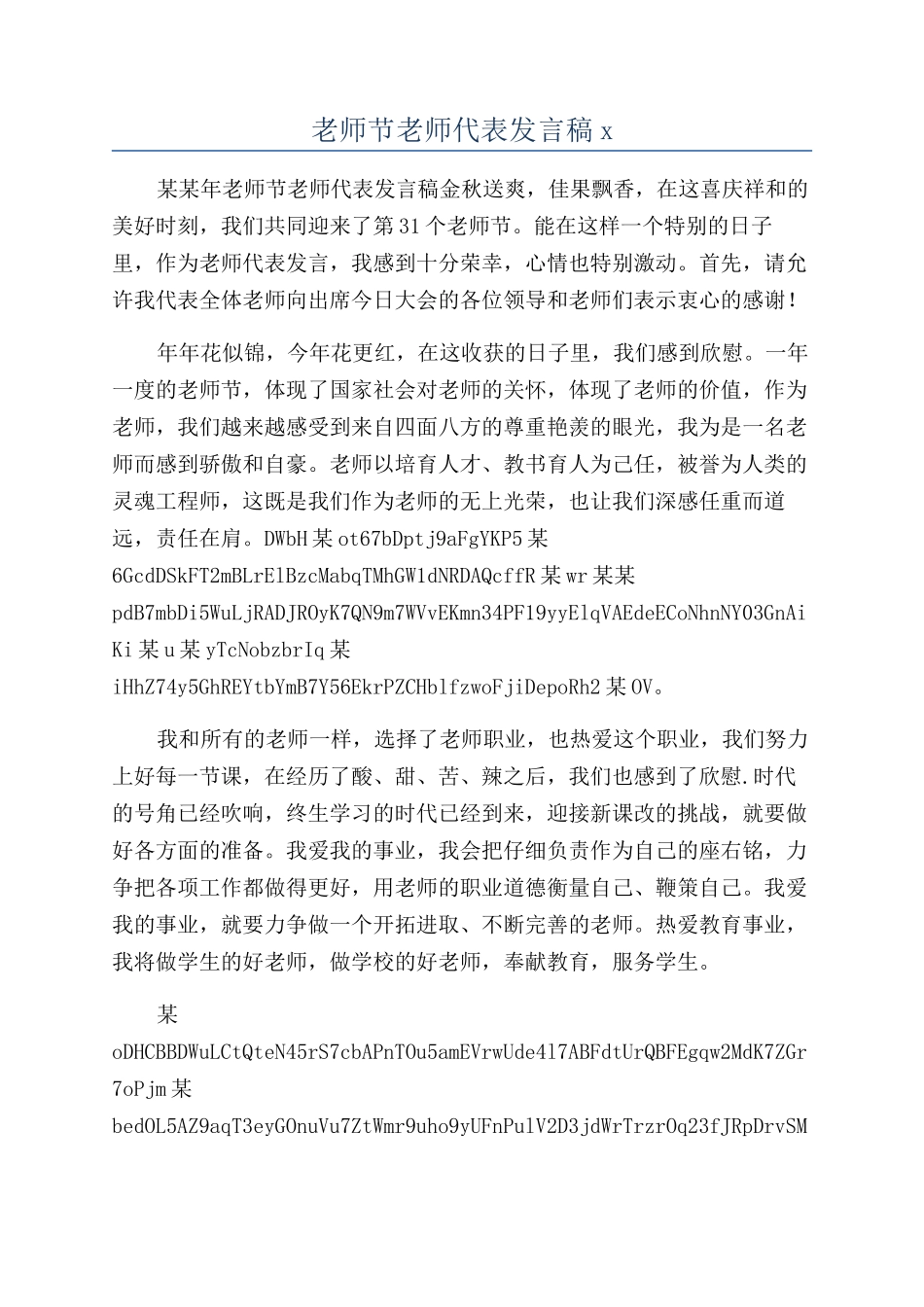 教师节教师代表发言稿x_第1页