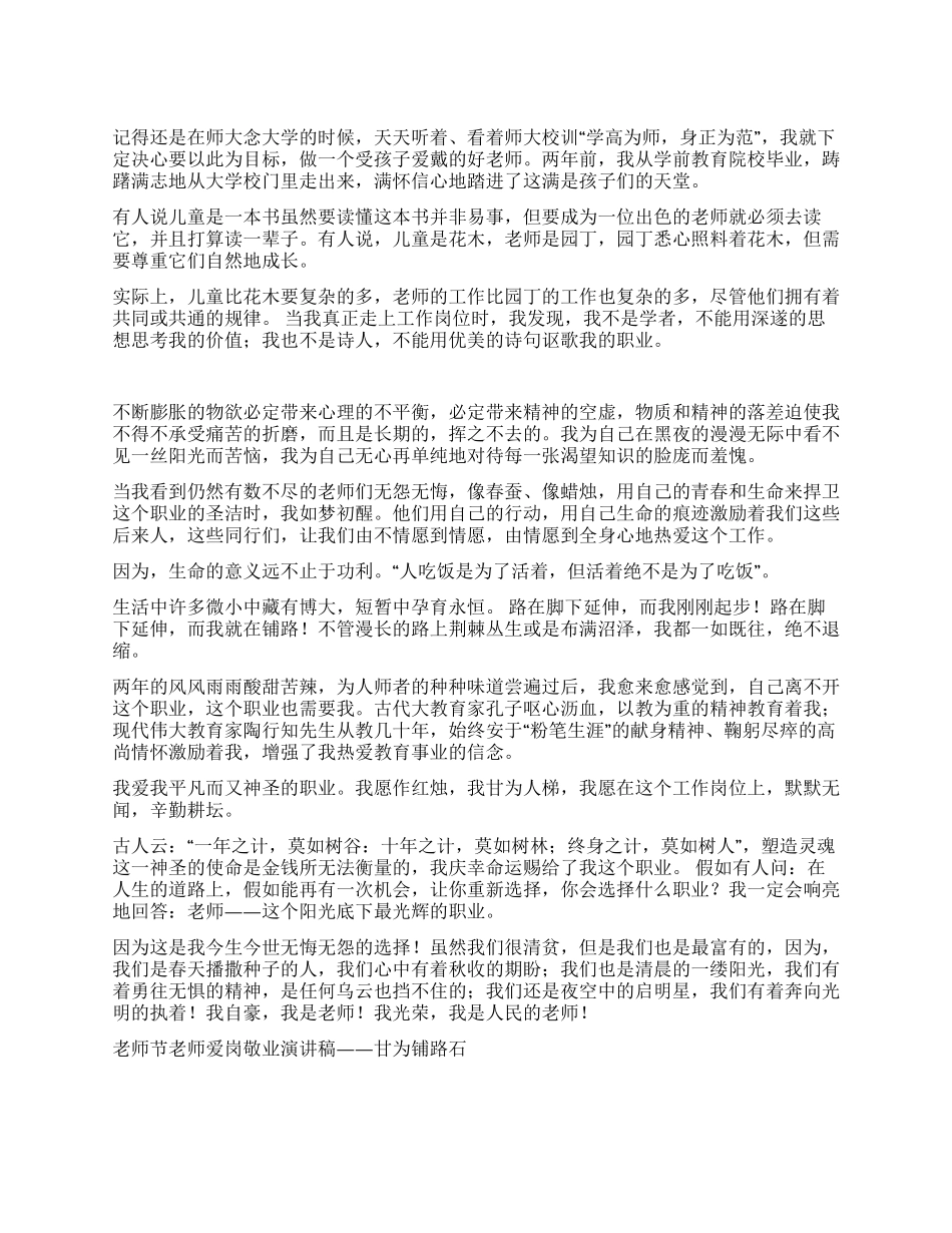 教师节教师爱岗敬业演讲稿——甘为铺路石征文演讲_第1页