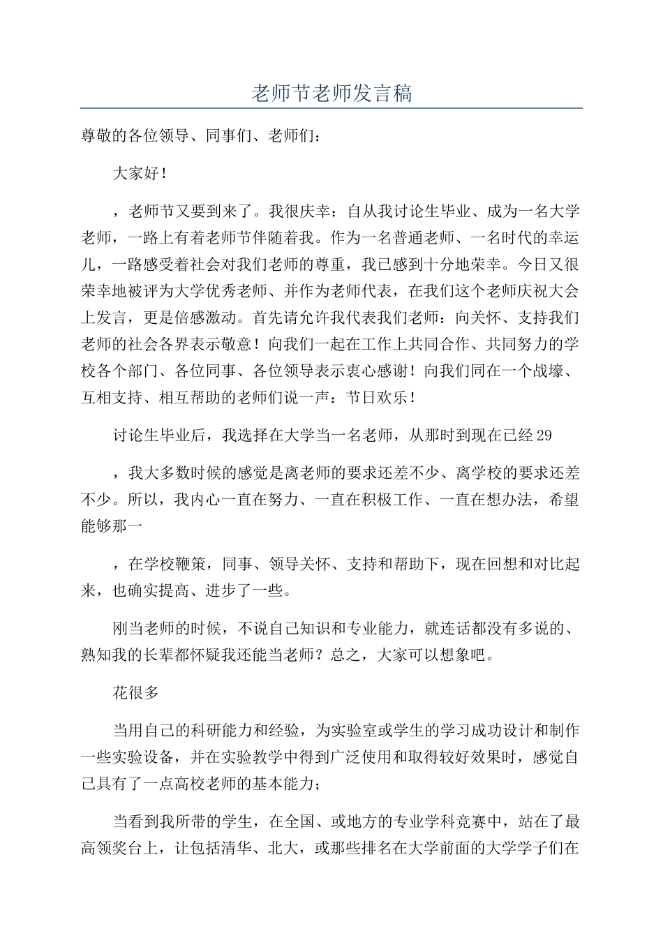 教师节教师发言稿_第1页