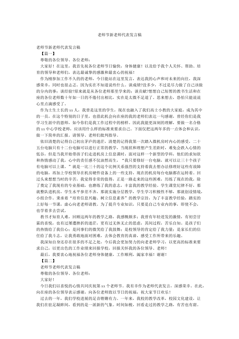 教师节新教师代表发言稿_第1页