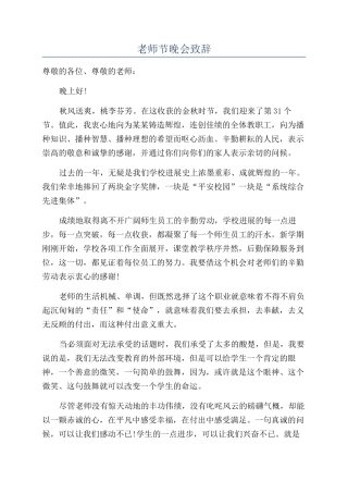 教师节晚会致辞