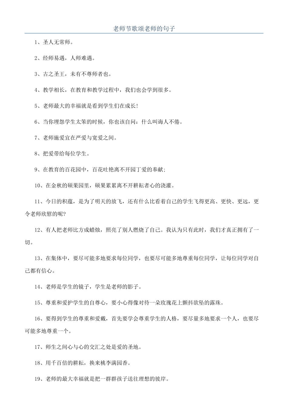 教师节歌颂老师的句子_第1页