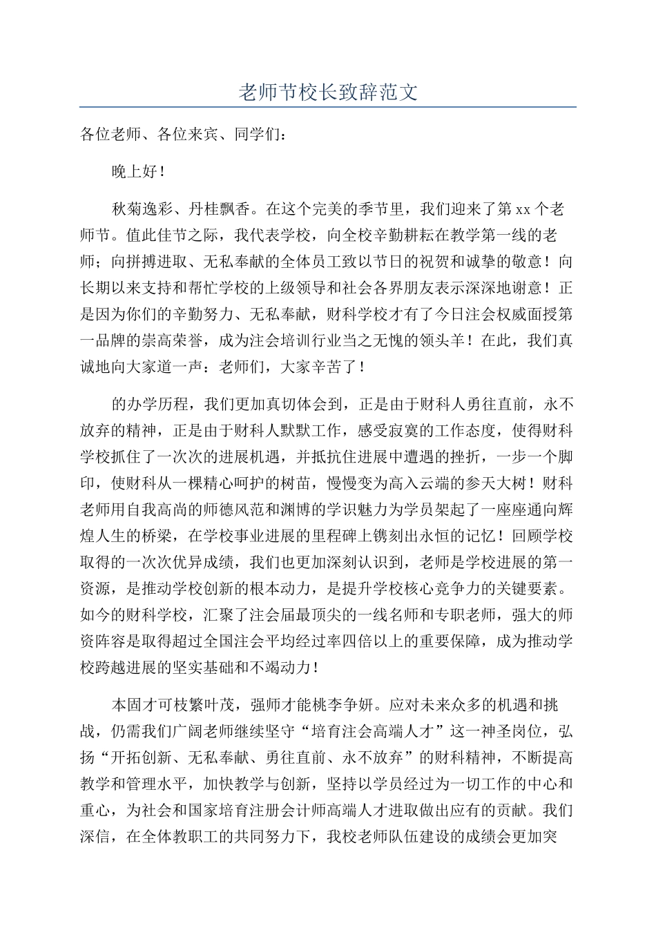 教师节校长致辞范文_第1页