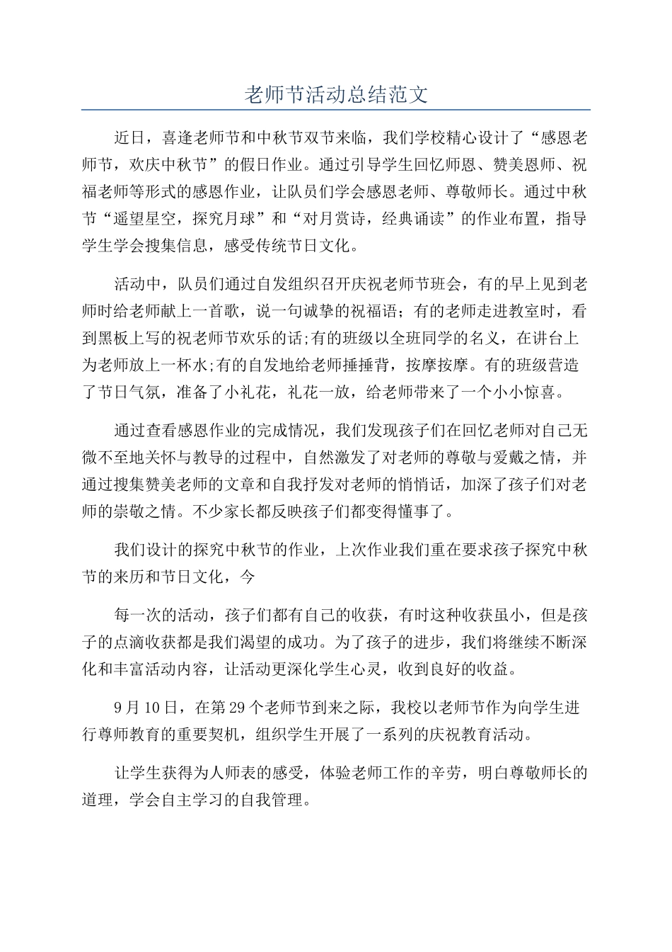 教师节活动总结范文_第1页