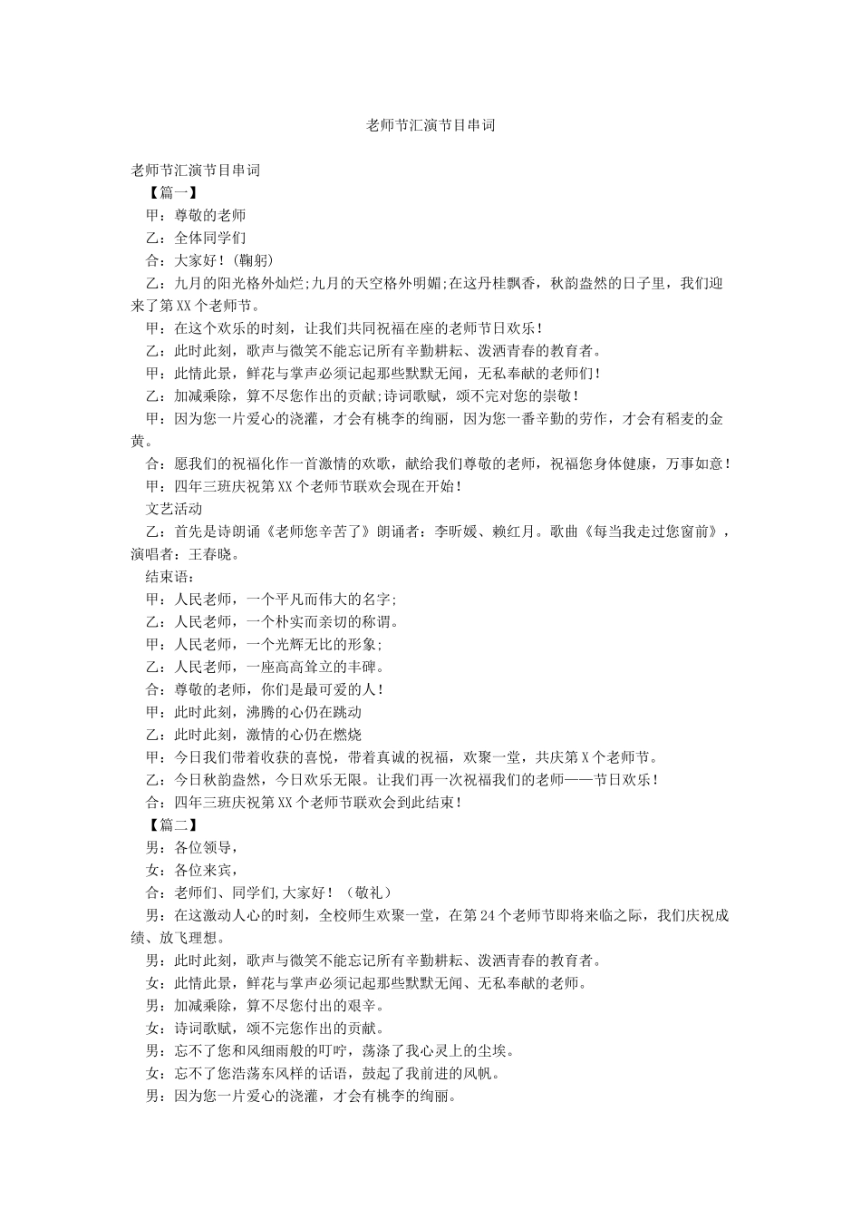 教师节汇演节目串词_第1页
