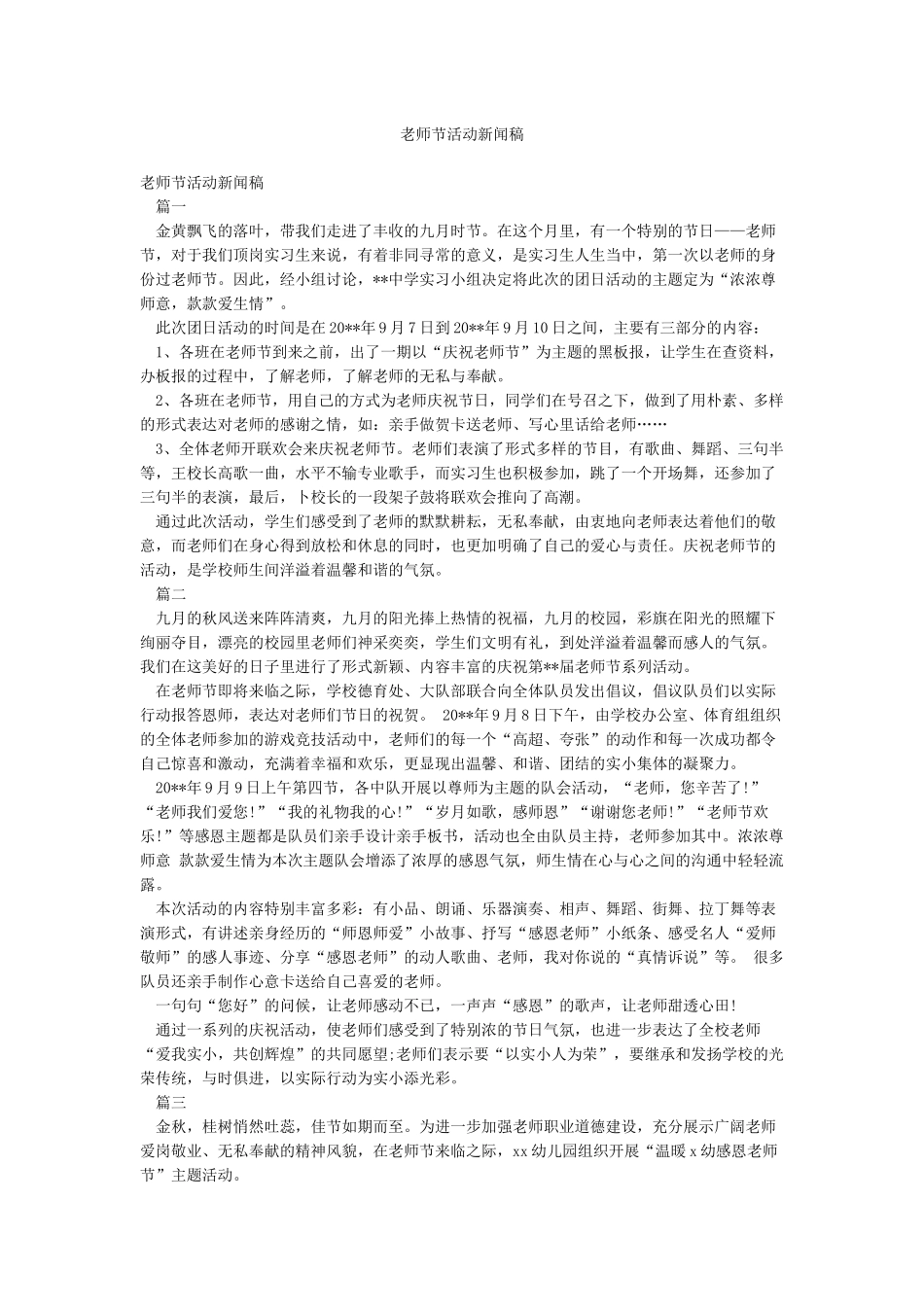 教师节活动新闻稿_第1页