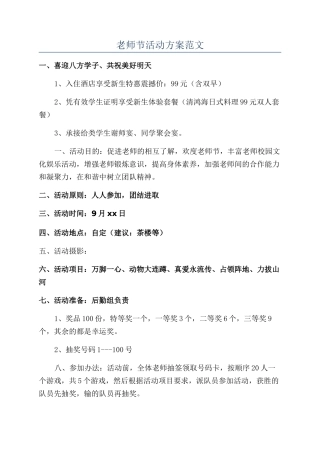 教师节活动方案范文