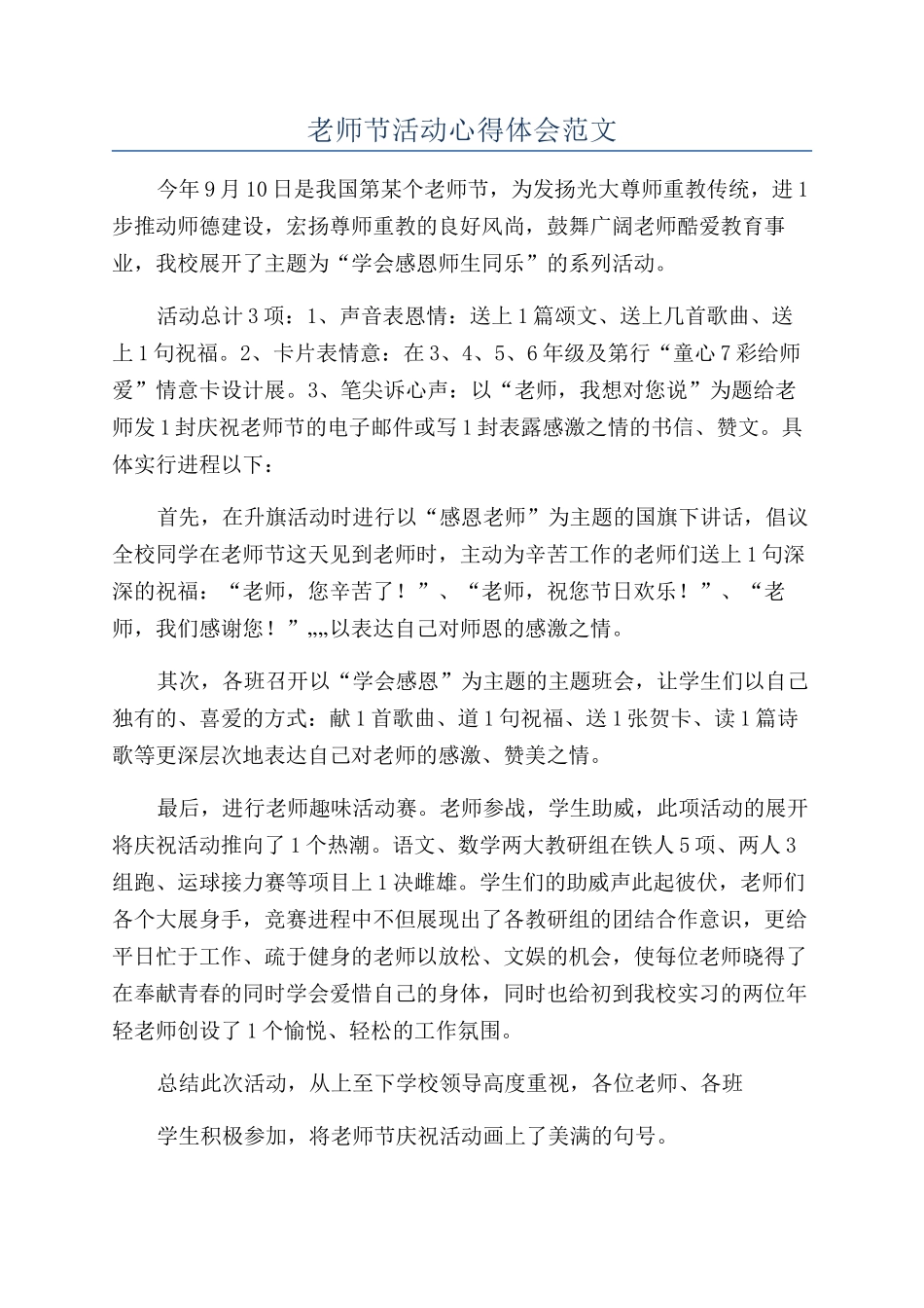 教师节活动心得体会范文_第1页