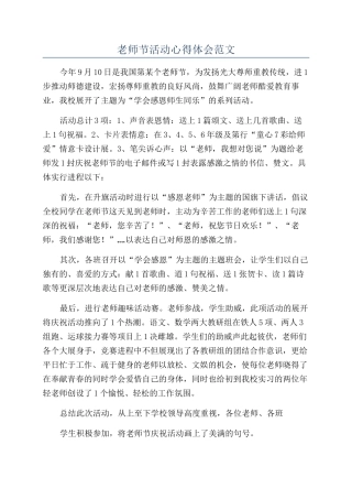 教师节活动心得体会范文