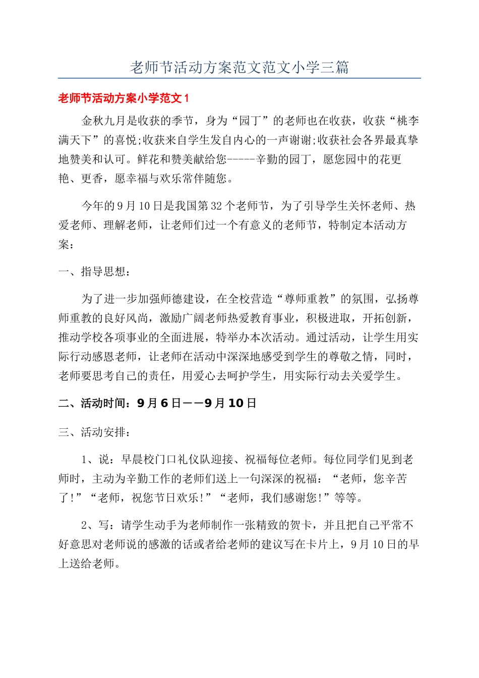 教师节活动方案范文范文小学三篇_第1页