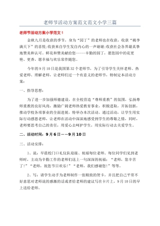 教师节活动方案范文范文小学三篇