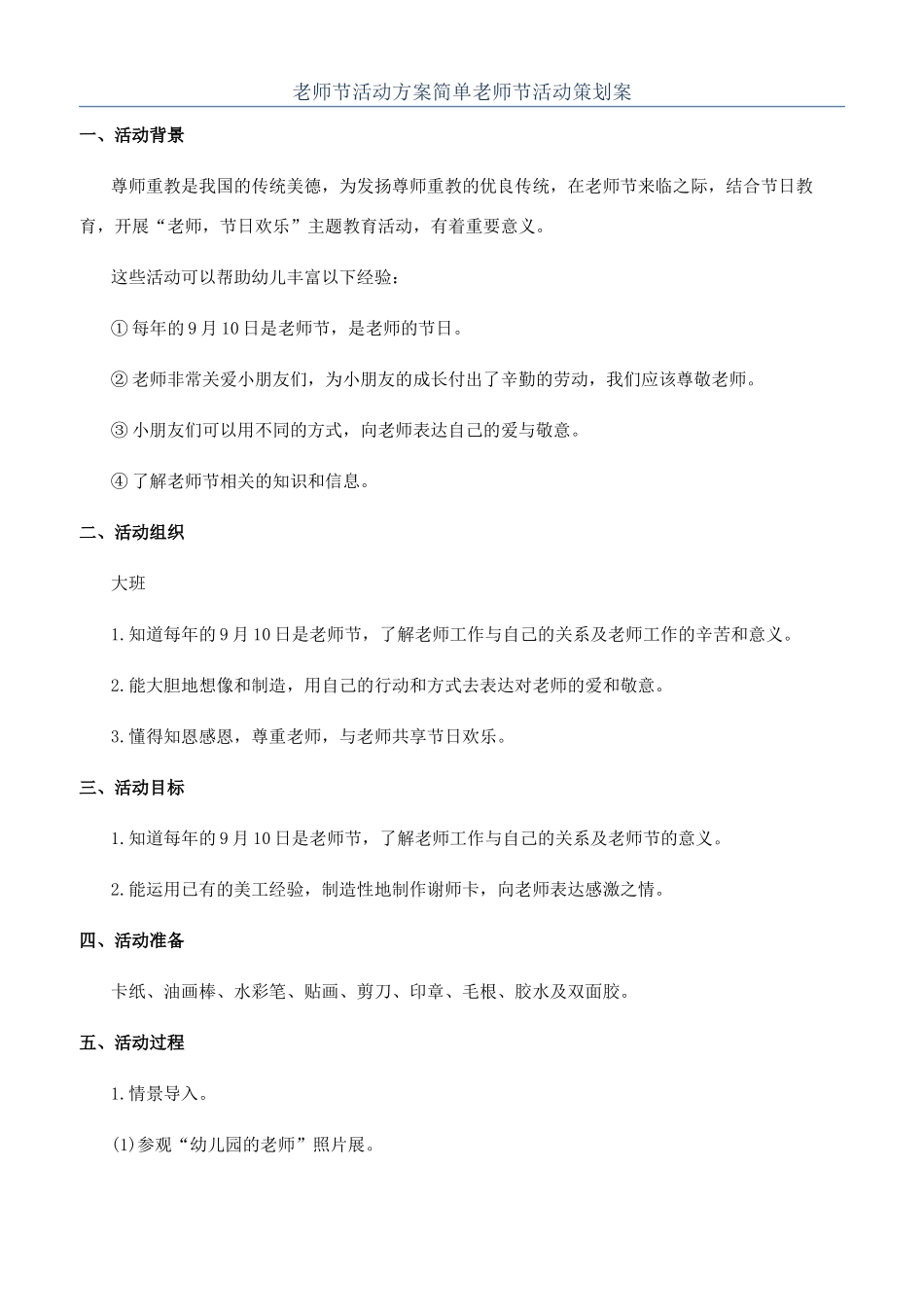教师节活动方案简单教师节活动策划案_第1页