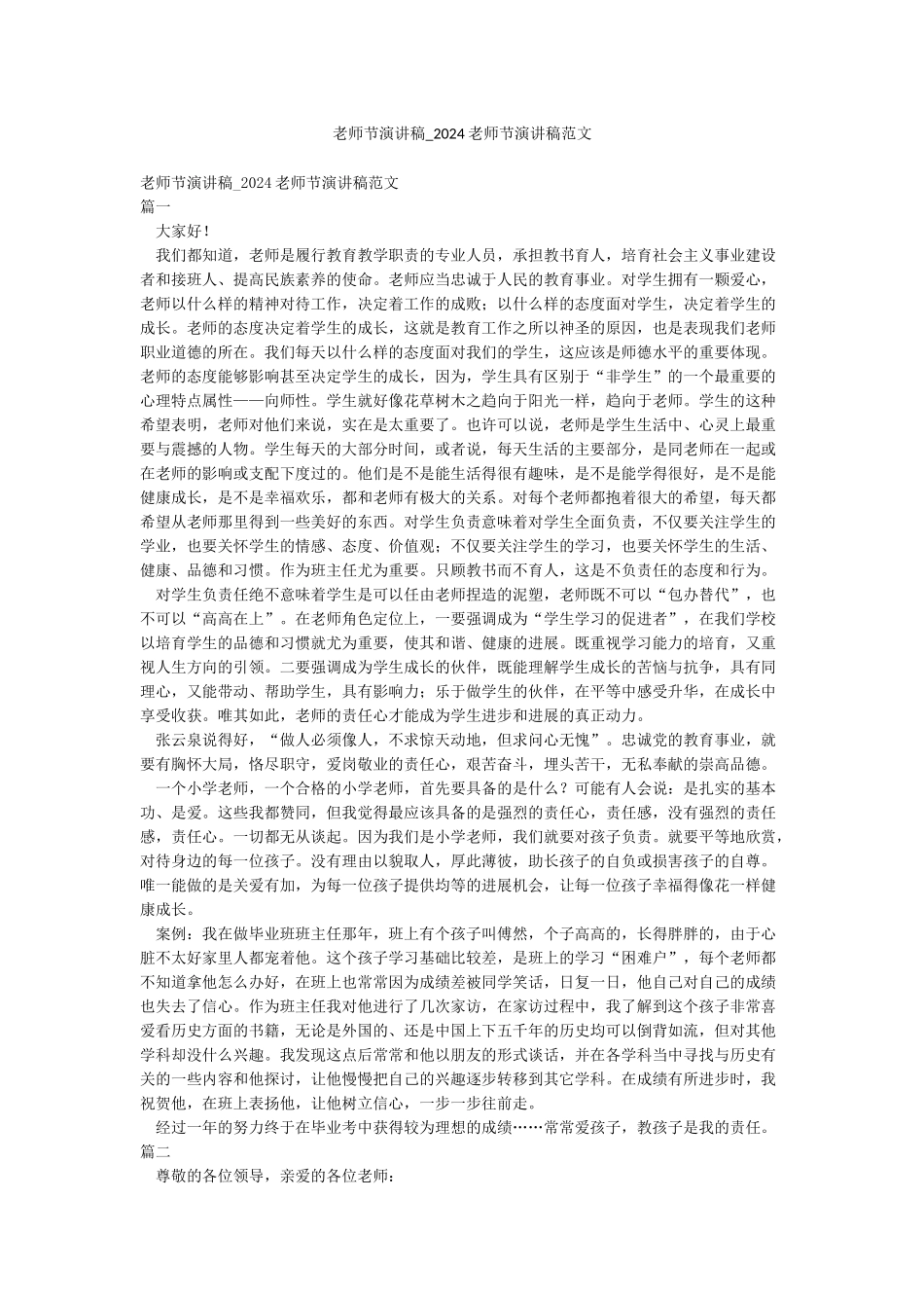 教师节演讲稿-2024教师节演讲稿范文_第1页