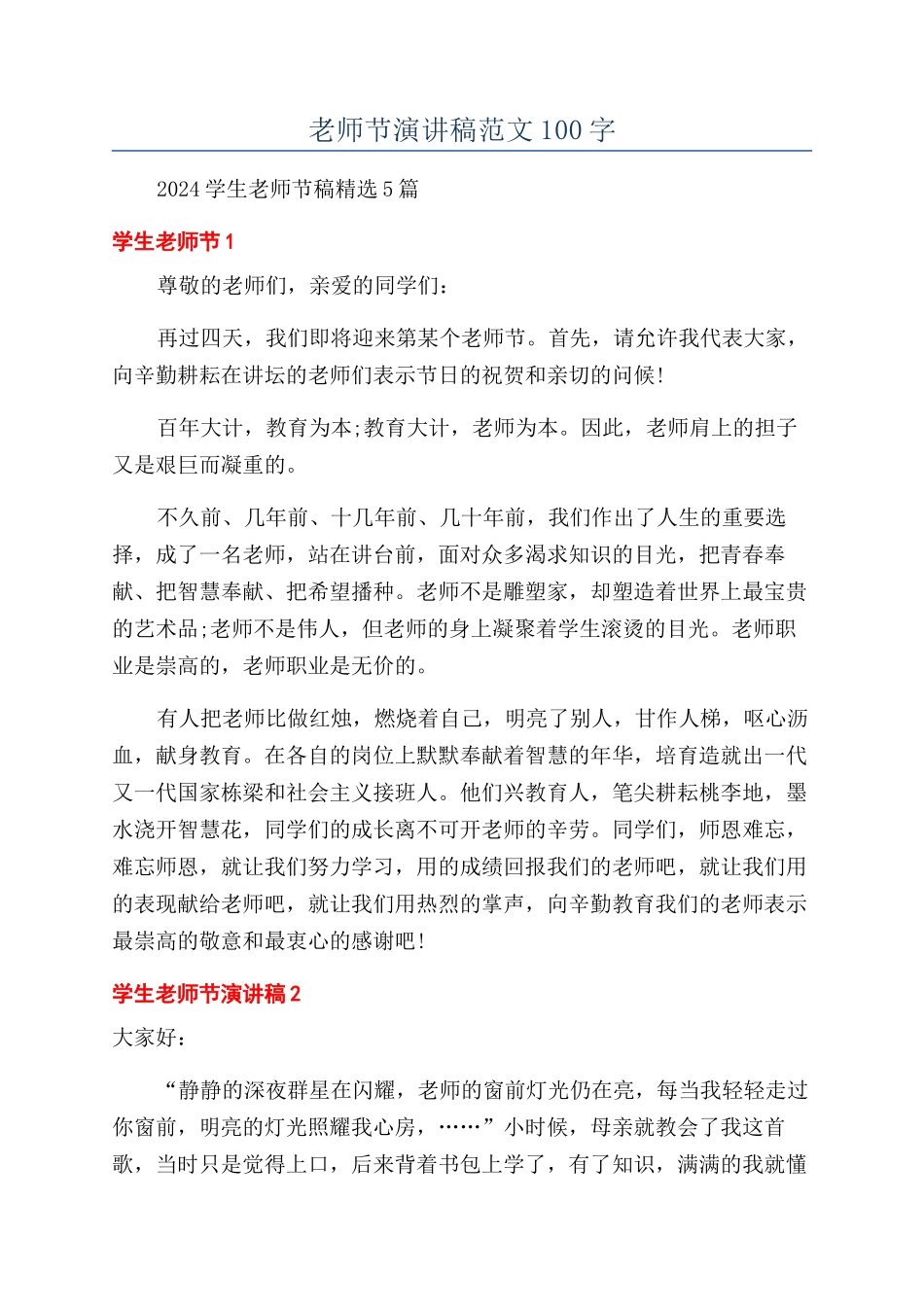 教师节演讲稿范文100字_第1页