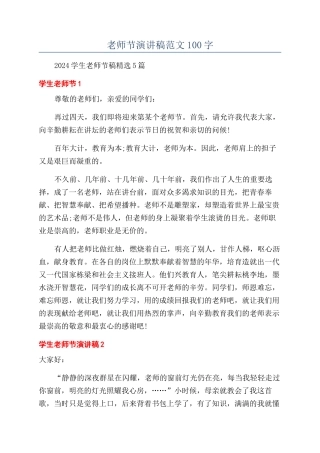 教师节演讲稿范文100字