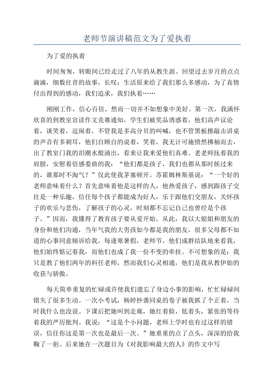教师节演讲稿范文为了爱执着_第1页