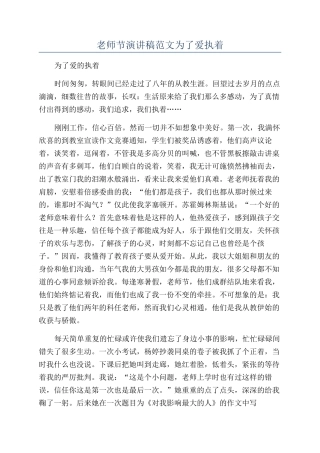 教师节演讲稿范文为了爱执着