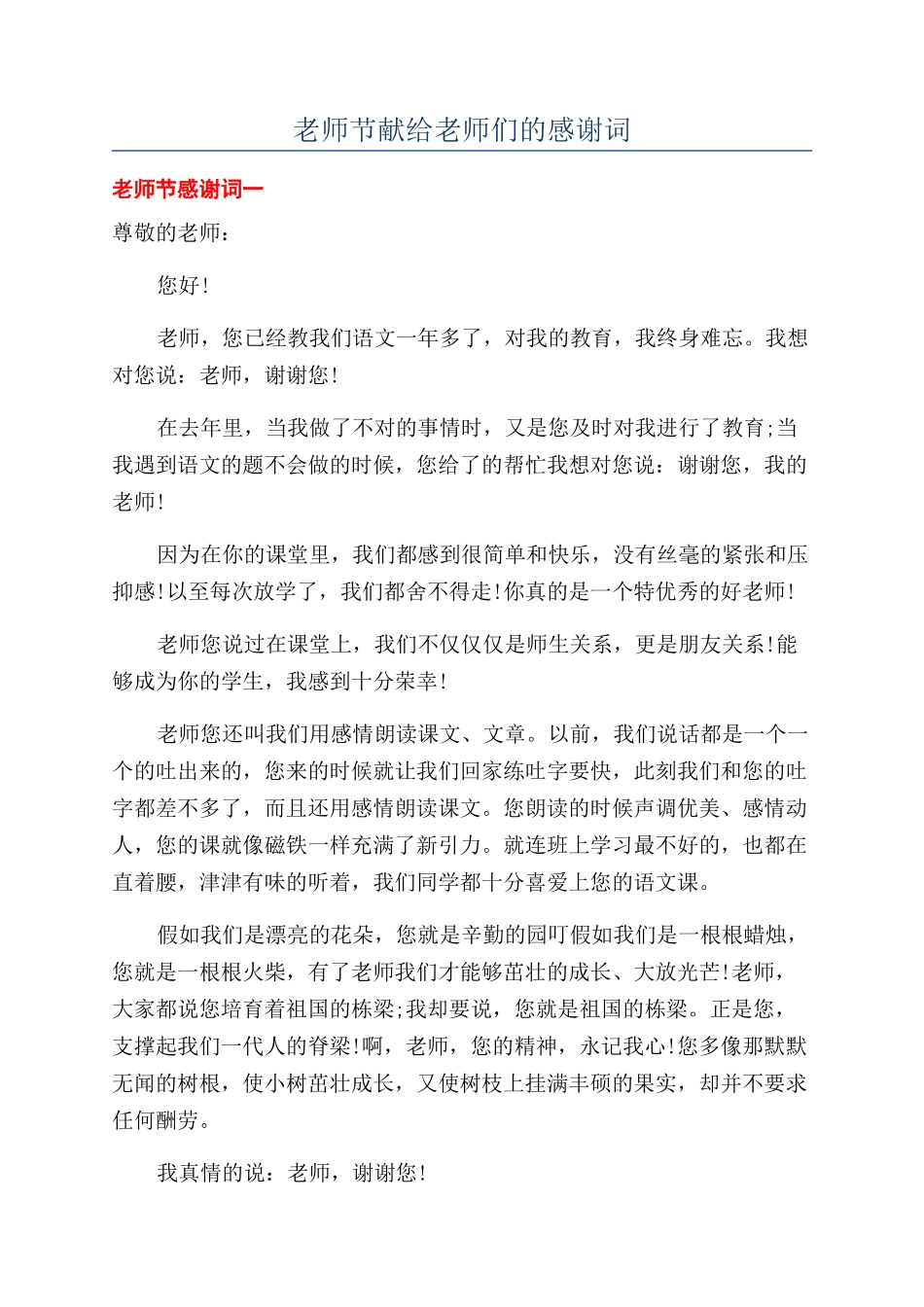 教师节献给老师们的感谢词_第1页