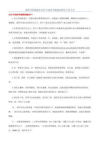 教师节的感恩语2024年教师节感恩祝福句子80大全