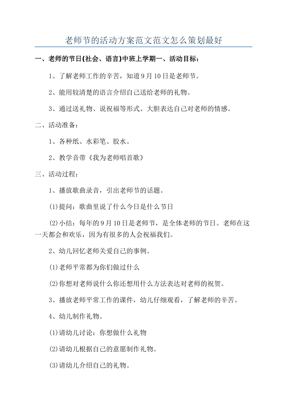 教师节的活动方案范文范文怎么策划最好_第1页