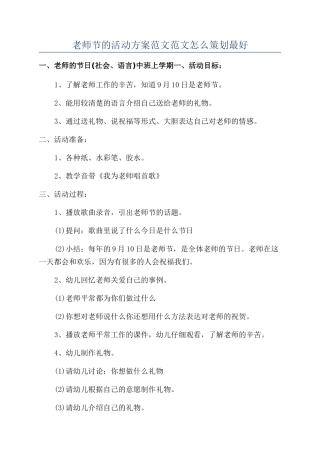 教师节的活动方案范文范文怎么策划最好