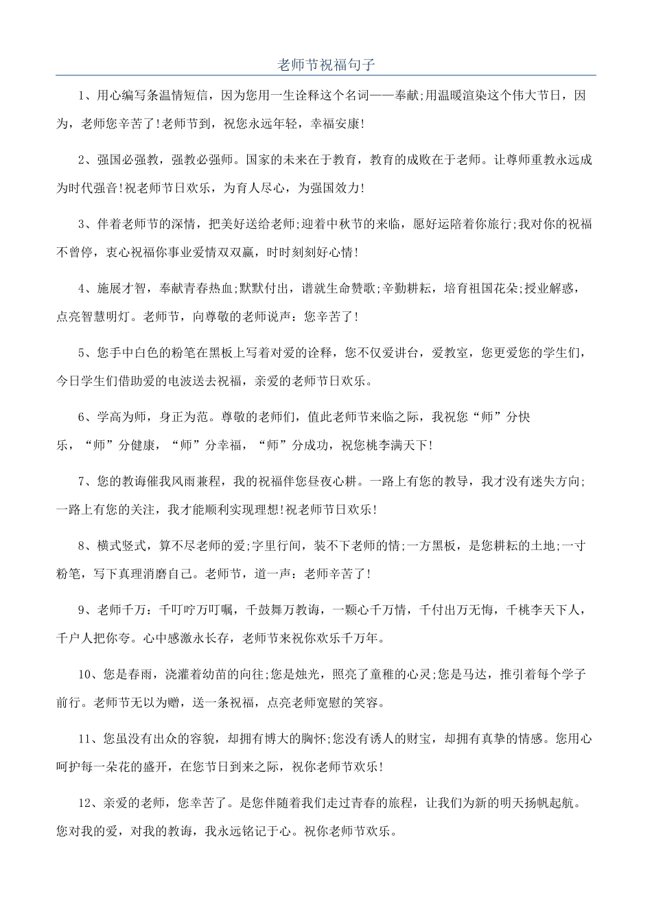 教师节祝福句子_第1页