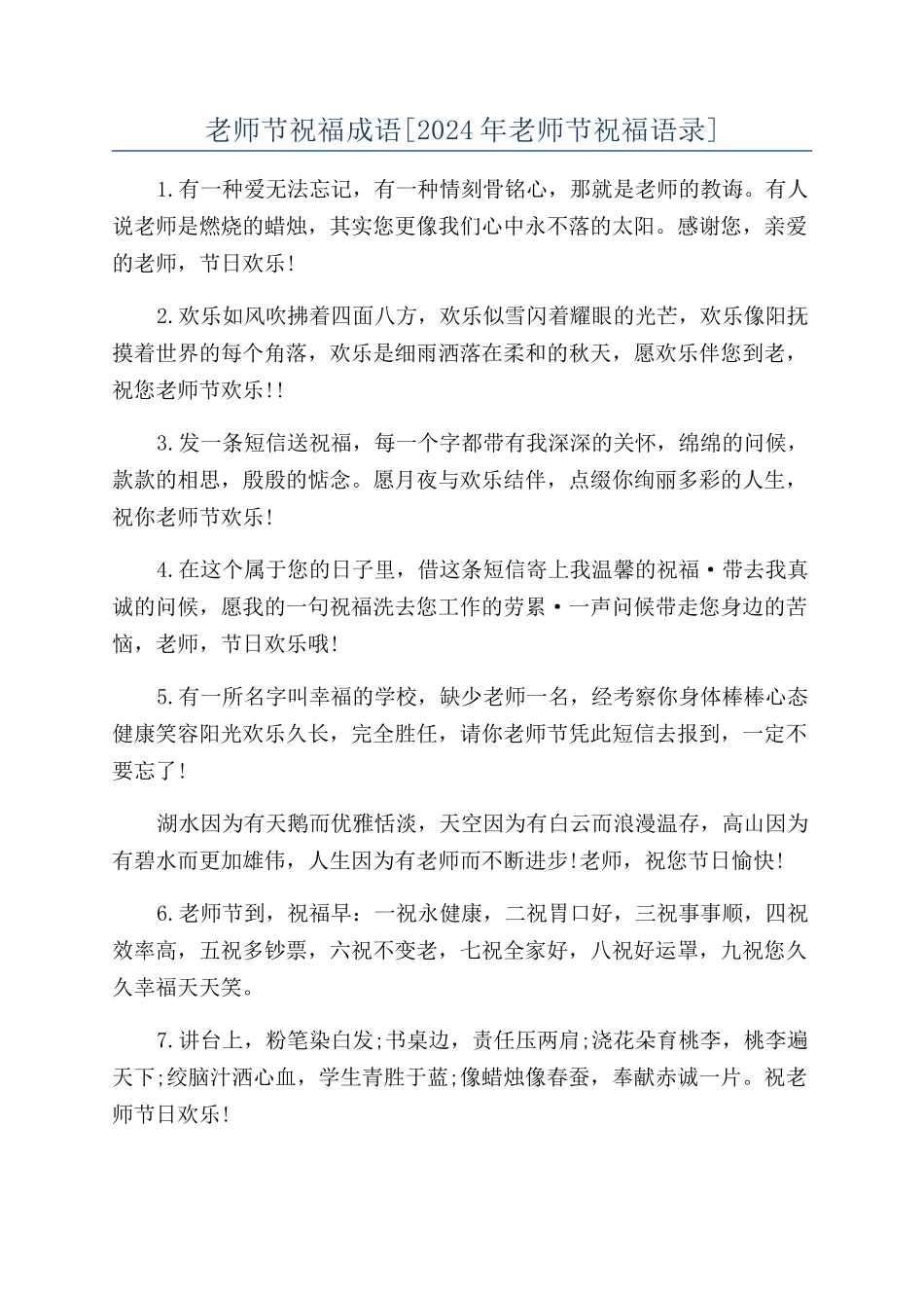 教师节祝福成语_第1页