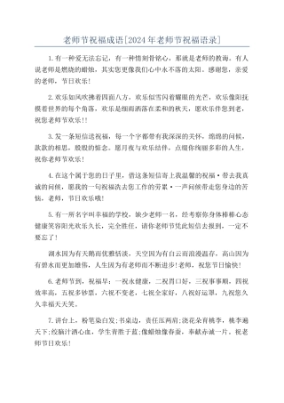 教师节祝福成语