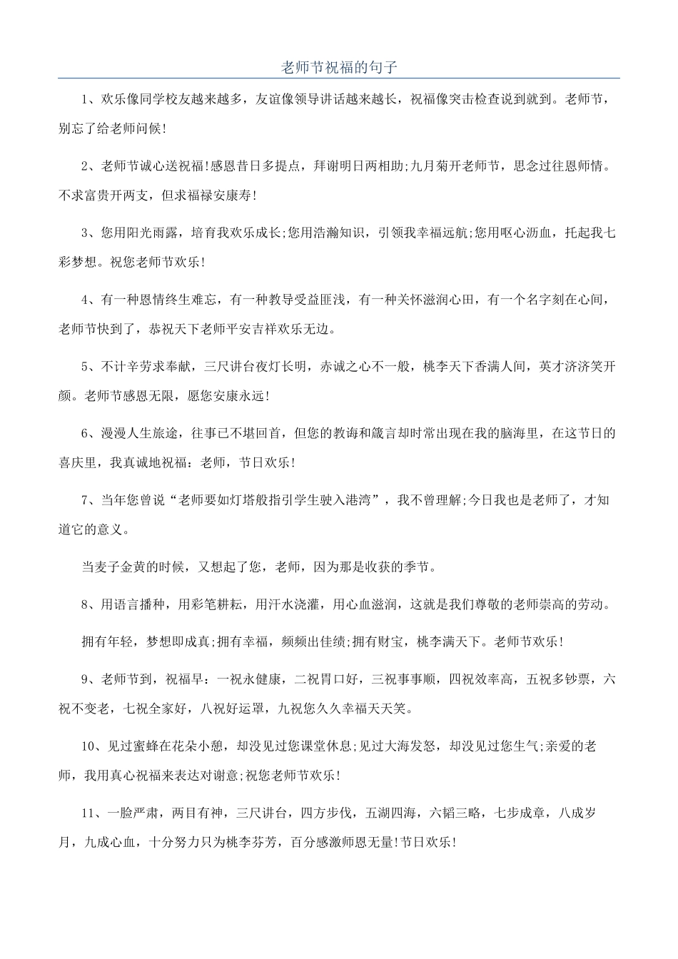 教师节祝福的句子_第1页