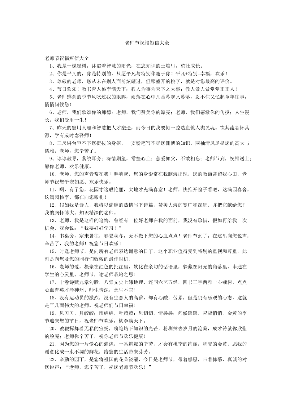 教师节祝福短信大全_第1页