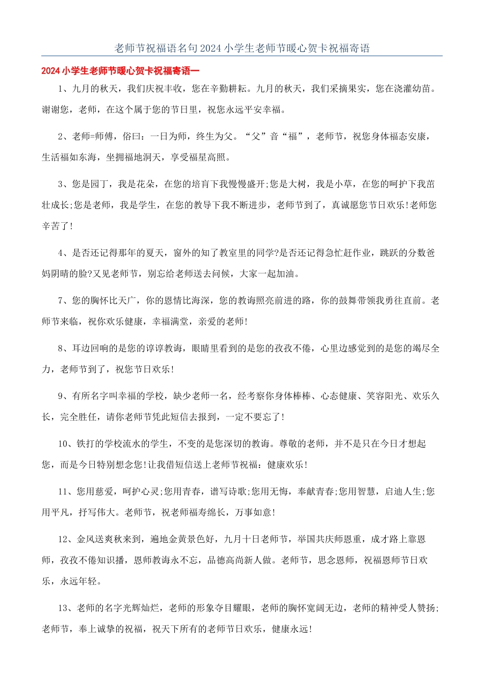 教师节祝福语名句2024小学生教师节暖心贺卡祝福寄语_第1页