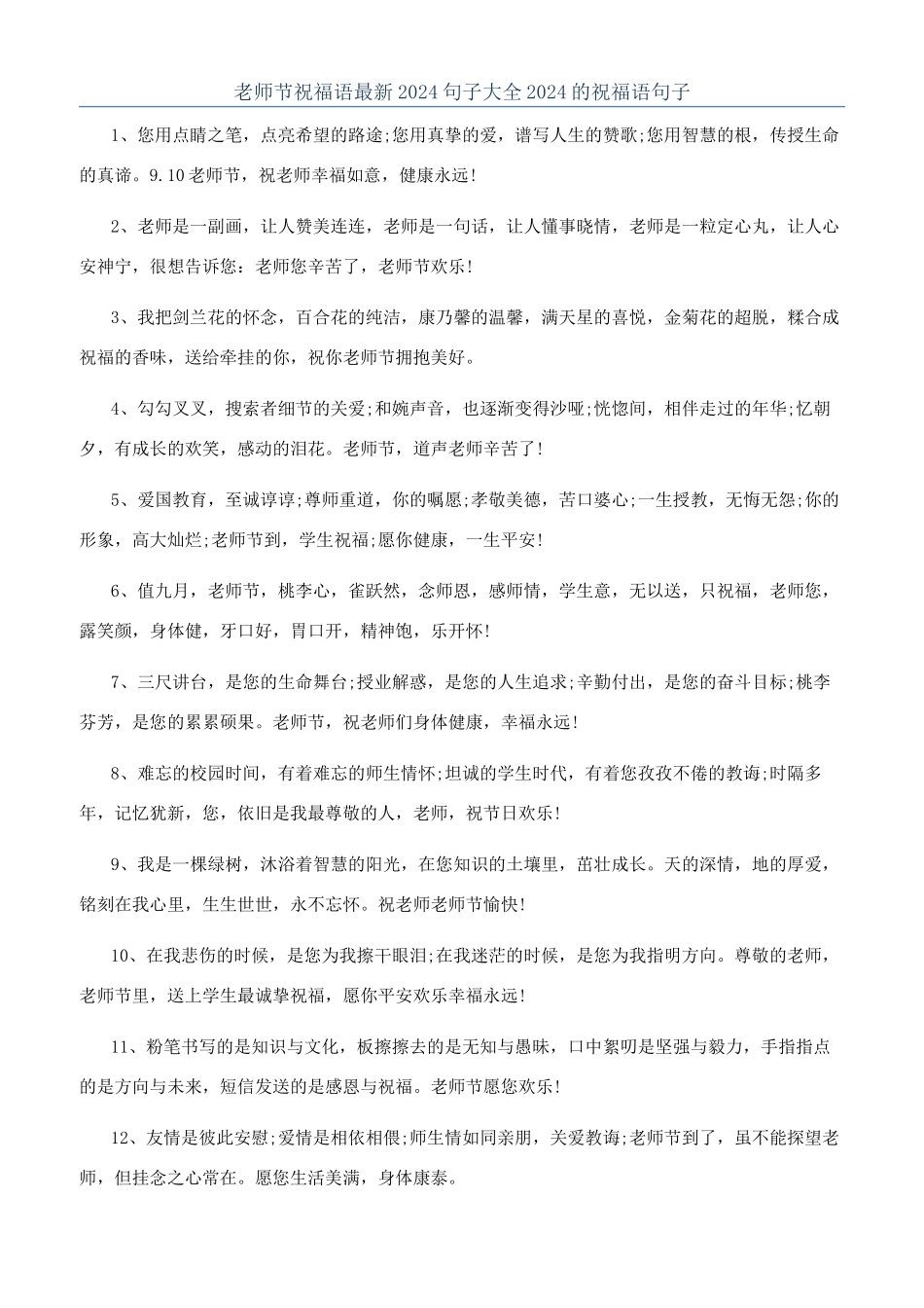 教师节祝福语最新2024句子大全2024的祝福语句子_第1页