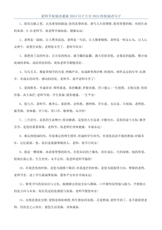 教师节祝福语最新2024句子大全2024的祝福语句子