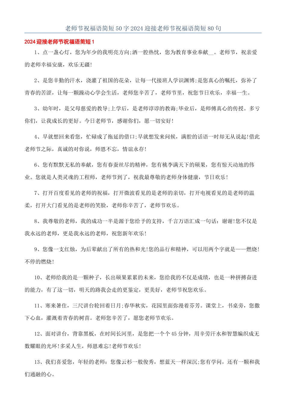 教师节祝福语简短50字2024迎接教师节祝福语简短80句_第1页
