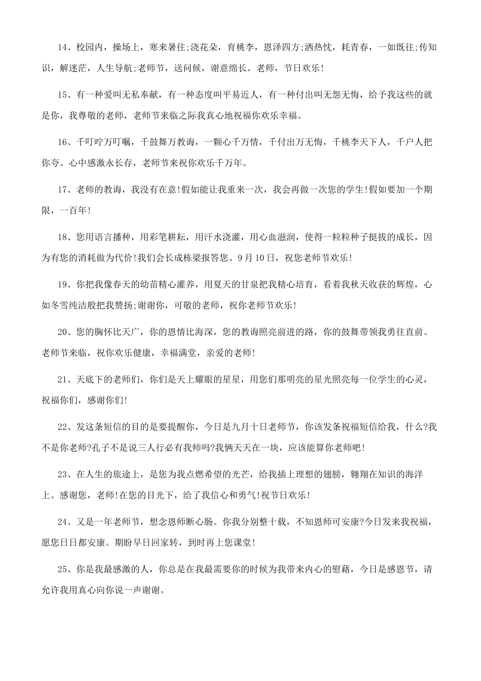 教师节祝福语简短50字2024迎接教师节祝福语简短80句_第2页