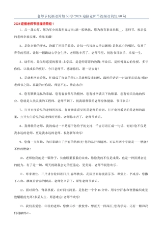 教师节祝福语简短50字2024迎接教师节祝福语简短80句