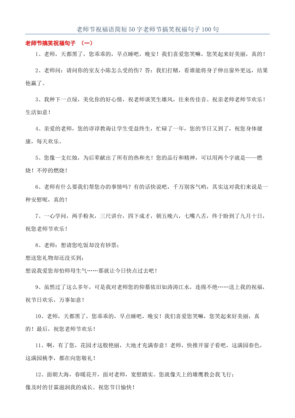 教师节祝福语简短50字教师节搞笑祝福句子100句_第1页