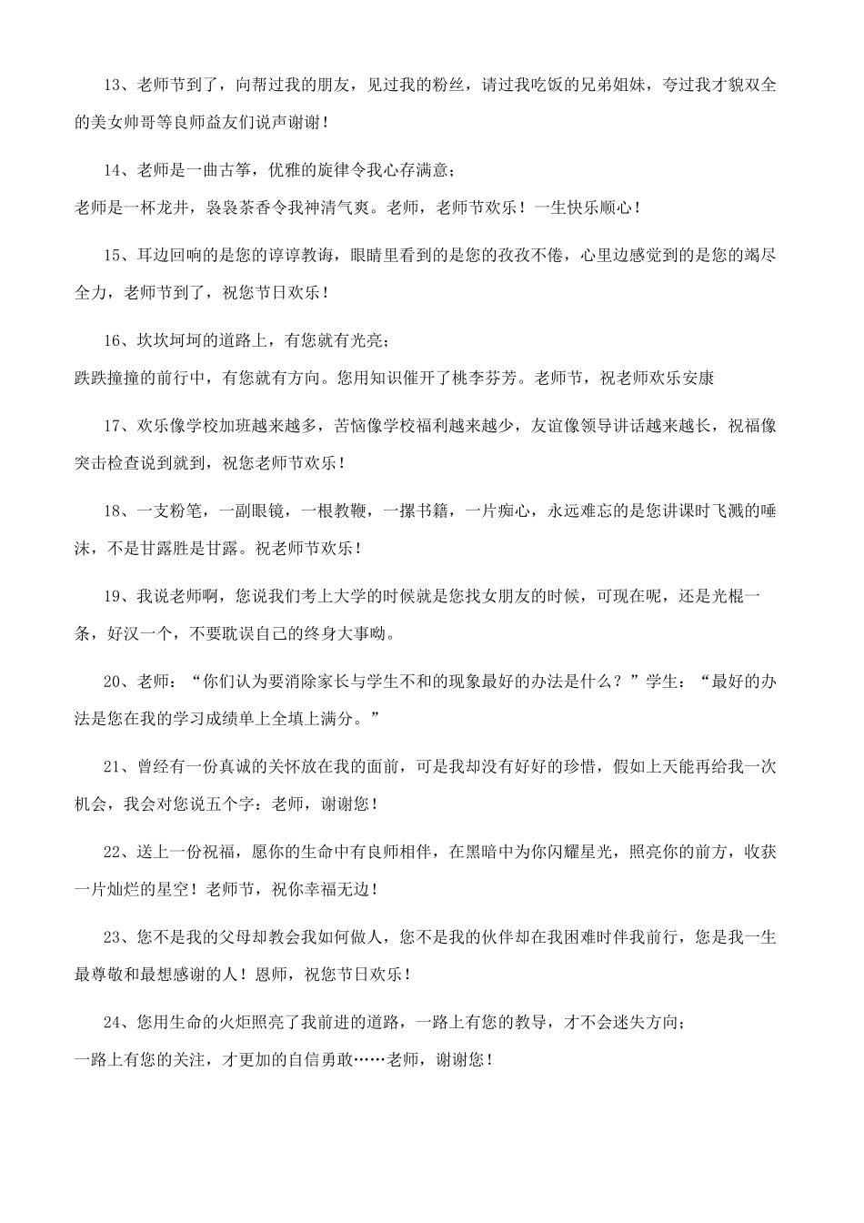 教师节祝福语简短50字教师节搞笑祝福句子100句_第2页
