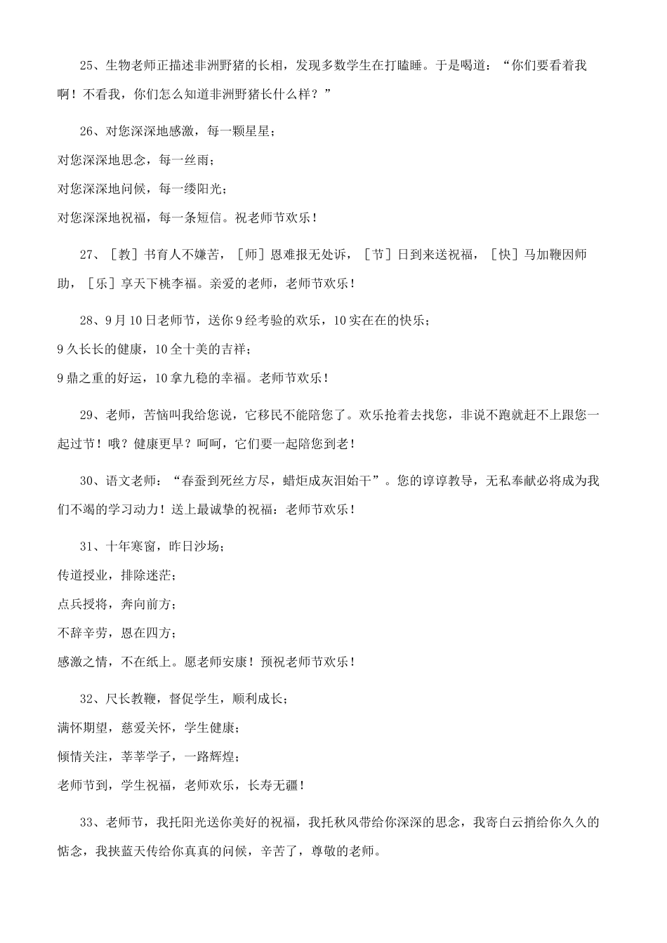 教师节祝福语简短50字教师节搞笑祝福句子100句_第3页