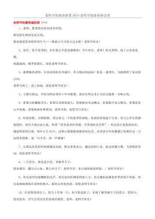 教师节祝福语新意2024教师节创意祝福话语