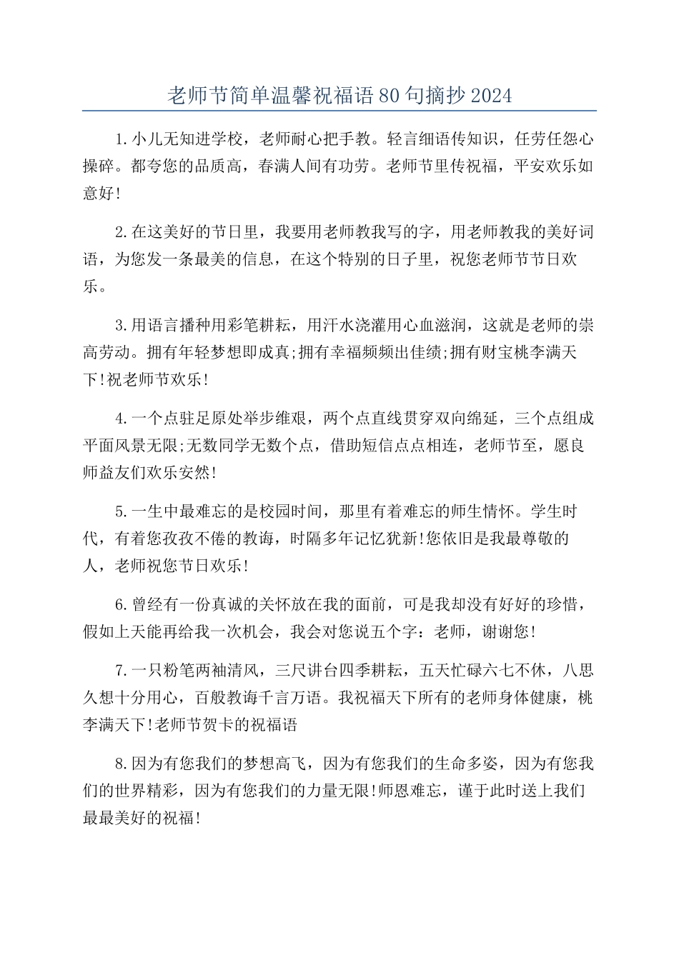 教师节简单温馨祝福语80句摘抄2024_第1页