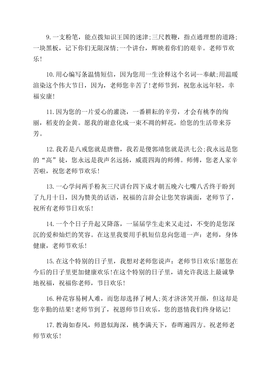 教师节简单温馨祝福语80句摘抄2024_第2页