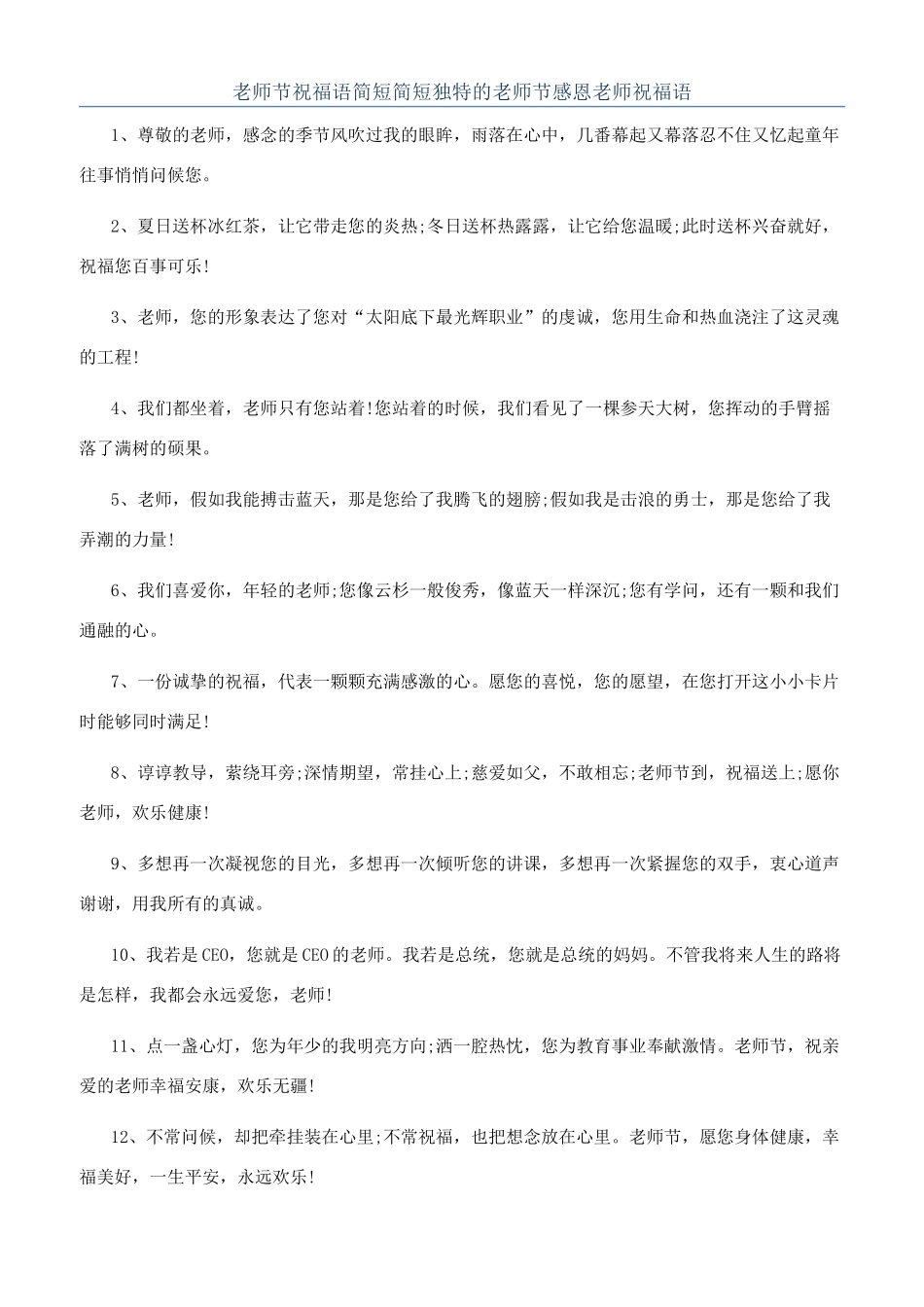 教师节祝福语简短简短独特的教师节感恩教师祝福语_第1页