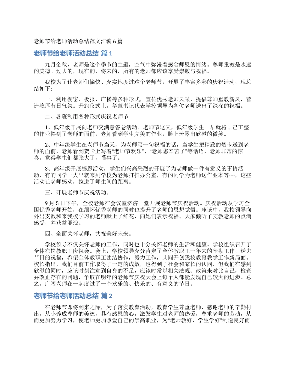 教师节给教师活动总结范文汇编6篇_第1页