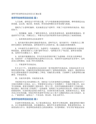 教师节给教师活动总结范文汇编6篇