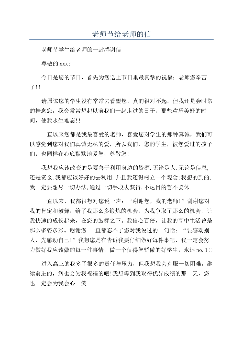 教师节给老师的信_第1页