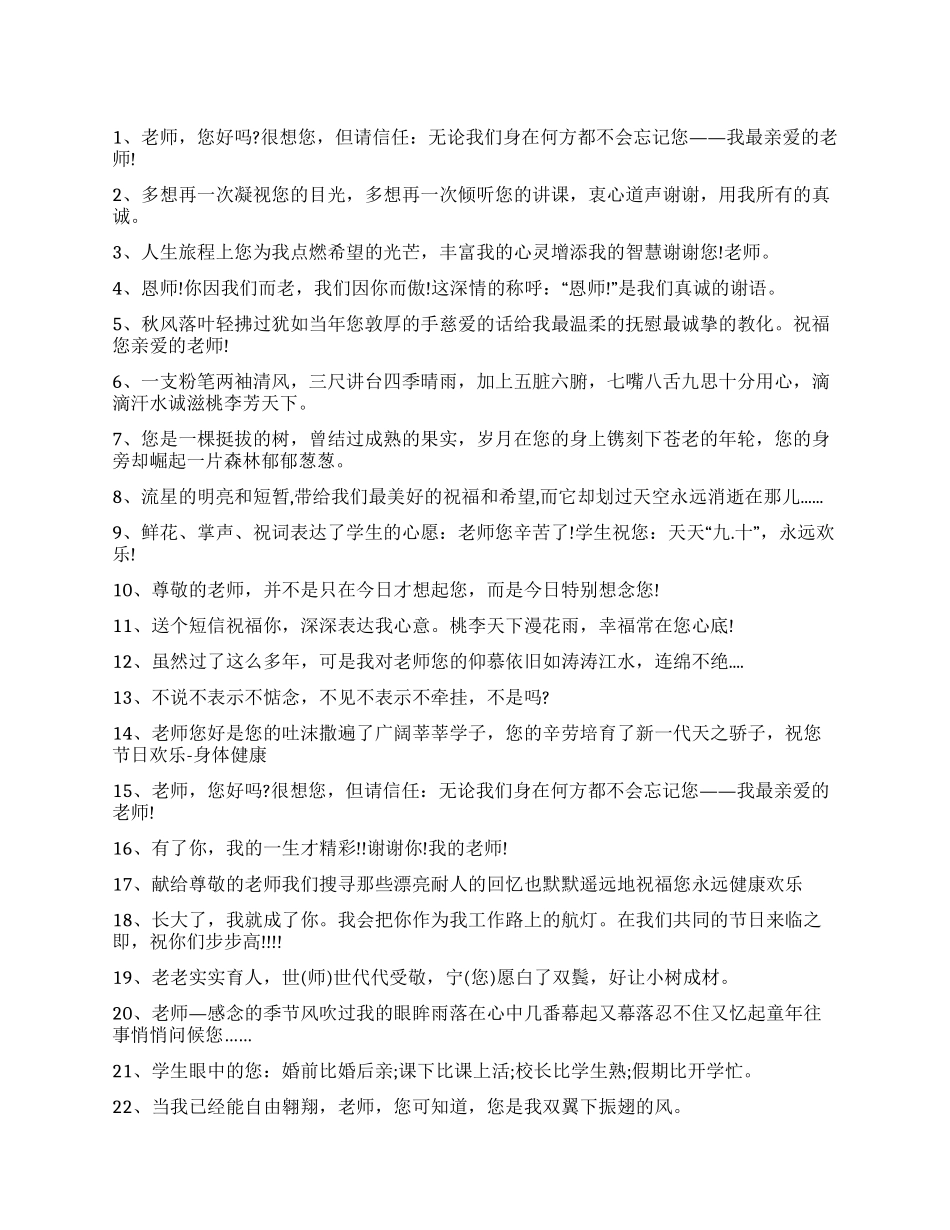 教师节给老师的祝福问候短信祝贺语_第1页